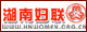 湖南省婦聯